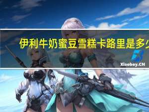 伊利 牛奶蜜豆雪糕卡路里是多少