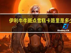 伊利 牛牛斑点雪糕卡路里是多少