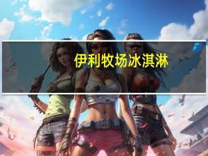 伊利 牧场冰淇淋(牛奶枫糖味)卡路里是多少