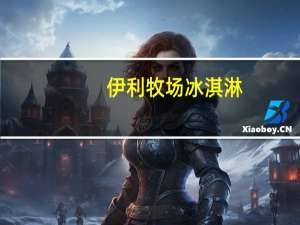 伊利 牧场冰淇淋(牛奶枫糖味)的热量是多少