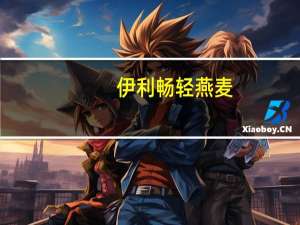 伊利 畅轻 燕麦+草莓风味发酵乳卡路里是多少