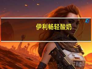 伊利 畅轻酸奶(有机燕麦+黄桃)瓶装250g的热量是多少