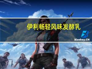 伊利 畅轻 风味发酵乳(原味)的热量是多少