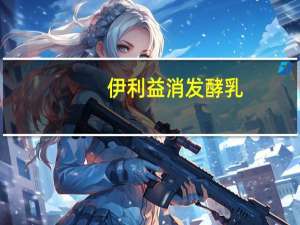 伊利 益消发酵乳(草莓果粒风味)卡路里是多少