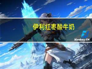 伊利 红枣酸牛奶(杯装)卡路里是多少