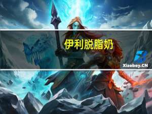 伊利 脱脂奶 (250ml)卡路里是多少