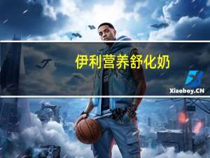 伊利 营养舒化奶(低乳糖乳铁蛋白型) 250ml卡路里是多少