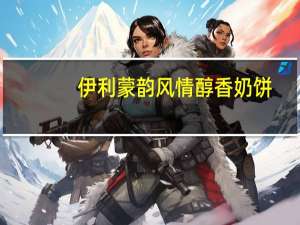 伊利 蒙韵风情醇香奶饼(原味)卡路里是多少