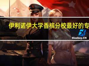伊利诺伊大学香槟分校最好的专业