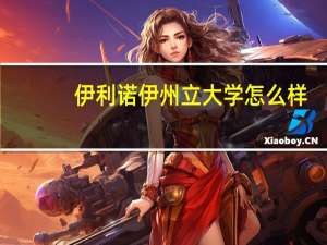 伊利诺伊州立大学怎么样