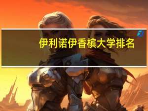 伊利诺伊香槟大学排名