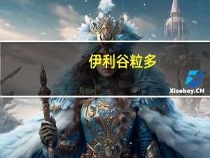 伊利谷粒多(牛奶·红豆·红米·花生) 330ml 瓶装的热量是多少