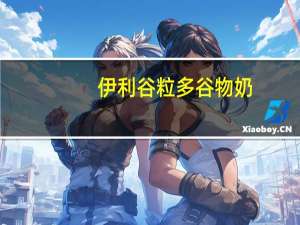 伊利 谷粒多谷物奶(泰茉米香味)的热量是多少