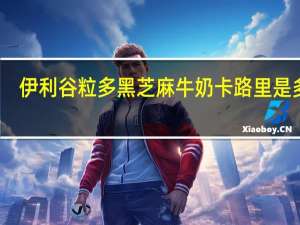 伊利 谷粒多黑芝麻牛奶卡路里是多少