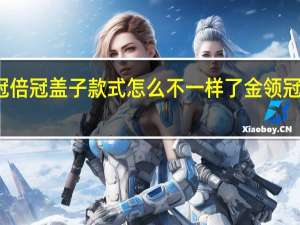 伊利金领冠倍冠盖子款式怎么不一样了 金领冠倍冠奶粉怎么样