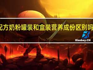 伊利金领冠婴儿配方奶粉罐装和盒装营养成份区别吗 伊利金装幼儿配方奶粉