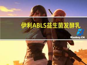 伊利 ABLS益生菌发酵乳(450g)卡路里是多少