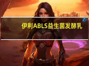 伊利 ABLS益生菌发酵乳(450g)的热量是多少