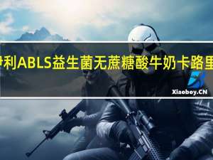 伊利 ABLS益生菌无蔗糖酸牛奶卡路里是多少