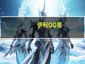 伊利 QQ星(香蕉味)卡路里是多少