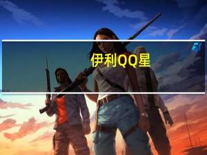 伊利 QQ星(香蕉味)的热量是多少