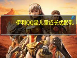 伊利QQ星儿童成长优酪乳(芒果果泥)的热量是多少