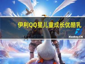 伊利QQ星儿童成长优酪乳(香蕉&草莓果粒&多种蔬菜粉)卡路里是多少