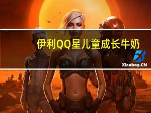 伊利 QQ星儿童成长牛奶(健固)卡路里是多少