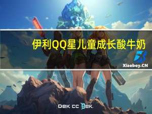 伊利 QQ星儿童成长酸牛奶(草莓+香蕉)卡路里是多少