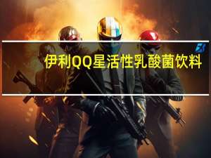 伊利 QQ星活性乳酸菌饮料(草莓汁+胡萝卜汁) 袋装200ml卡路里是多少