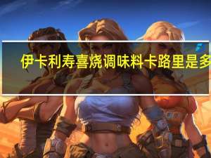 伊卡利 寿喜烧调味料卡路里是多少