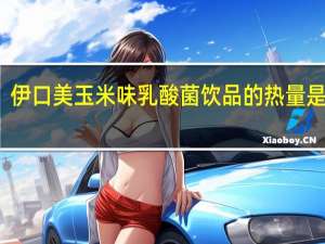 伊口美 玉米味 乳酸菌饮品的热量是多少