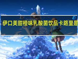 伊口美 甜橙味 乳酸菌饮品卡路里是多少