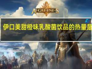 伊口美 甜橙味 乳酸菌饮品的热量是多少