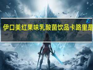 伊口美 红果味 乳酸菌饮品卡路里是多少