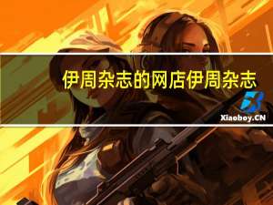 伊周杂志的网店 伊周杂志