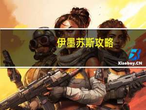 伊墨苏斯攻略（伊墨苏斯）