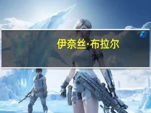 伊奈丝·布拉尔：完全专注于资本主义收益的西方经济体系已经达到极限现在需要重塑它