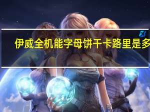 伊威 全机能字母饼干卡路里是多少