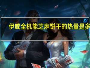 伊威全机能芝麻饼干的热量是多少