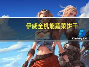 伊威全机能蔬菜饼干(无蔗糖)卡路里是多少