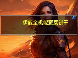 伊威全机能蔬菜饼干(无蔗糖)的热量是多少