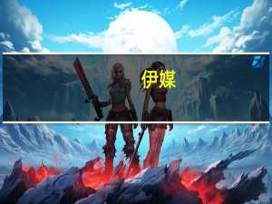 伊媒：伊朗总统下令立即调查设拉子市恐袭事件要求严惩凶手