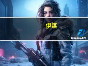 伊媒：伊朗政府用最强烈措辞谴责加沙医院被袭事件宣布全国哀悼