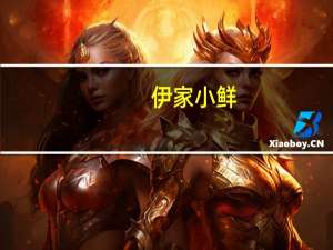 伊家小鲜（关于伊家小鲜的介绍）
