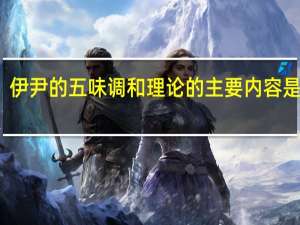 伊尹的五味调和理论的主要内容是什么