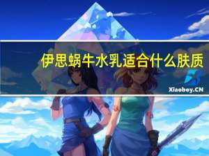伊思蜗牛水乳适合什么肤质