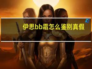 伊思bb霜怎么鉴别真假