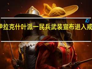 伊拉克什叶派一民兵武装宣布进入戒备状态