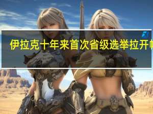 伊拉克十年来首次省级选举拉开帷幕